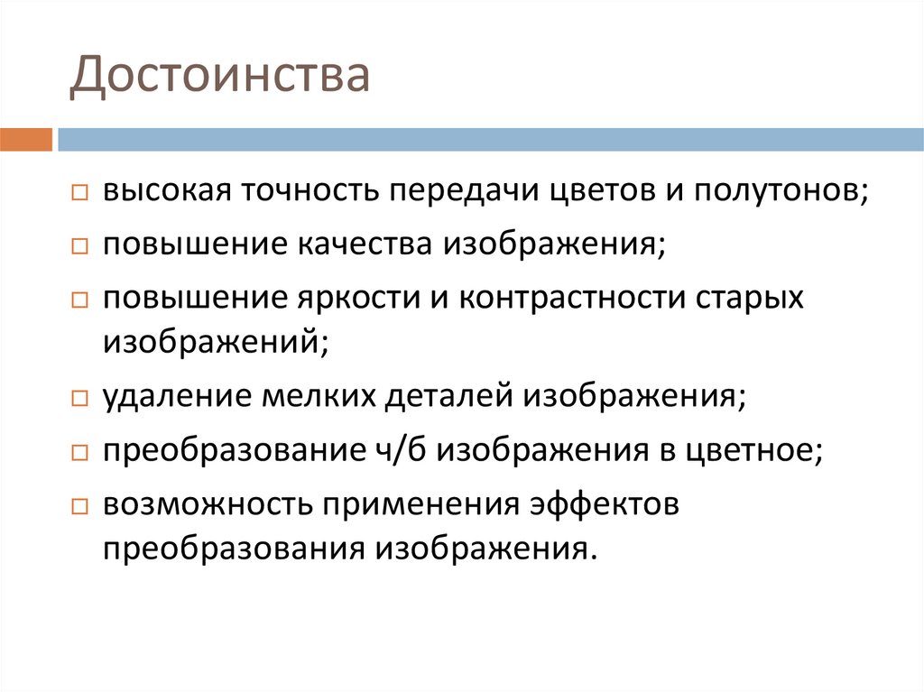 Достоинства