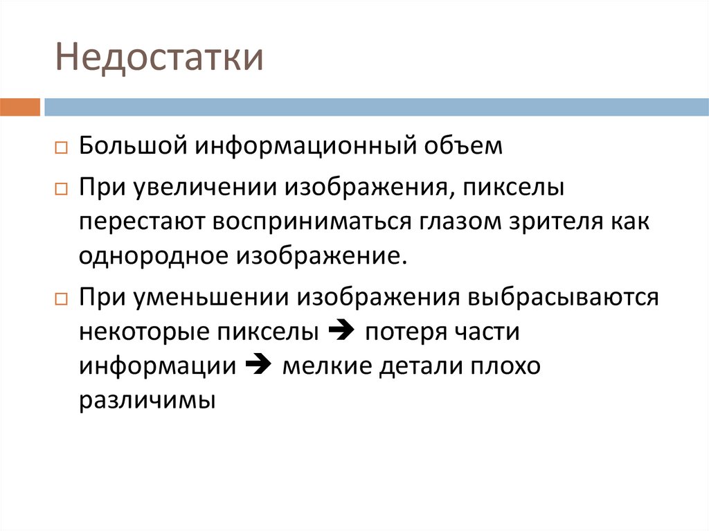 Недостатки