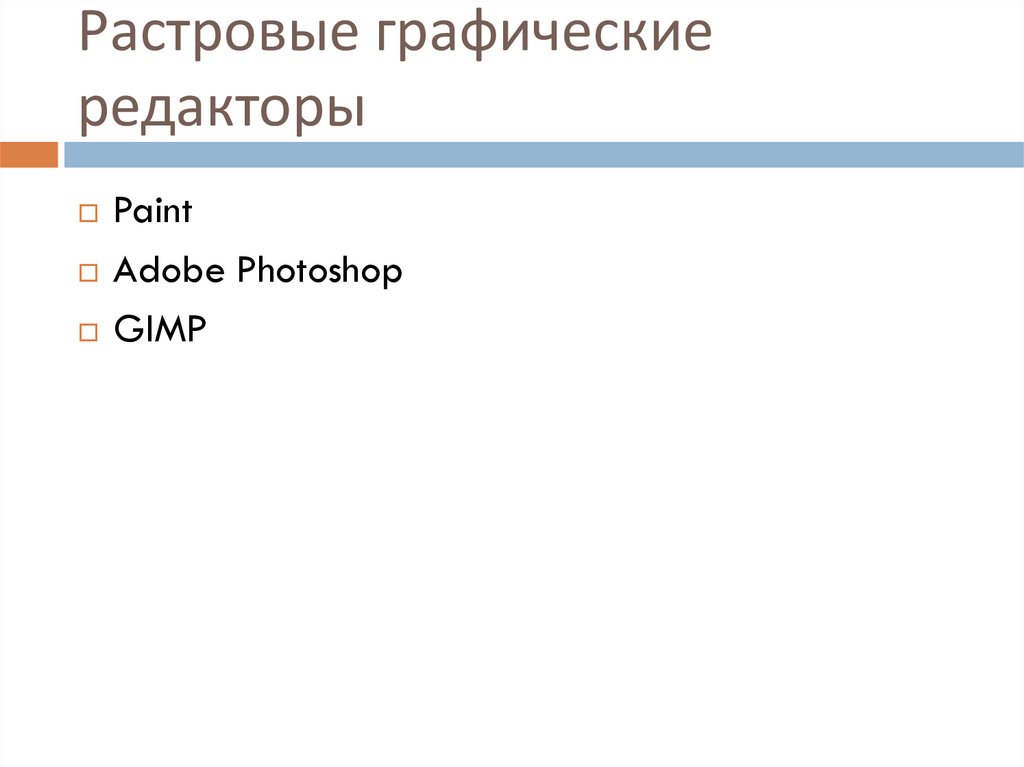 Растровые графические редакторы