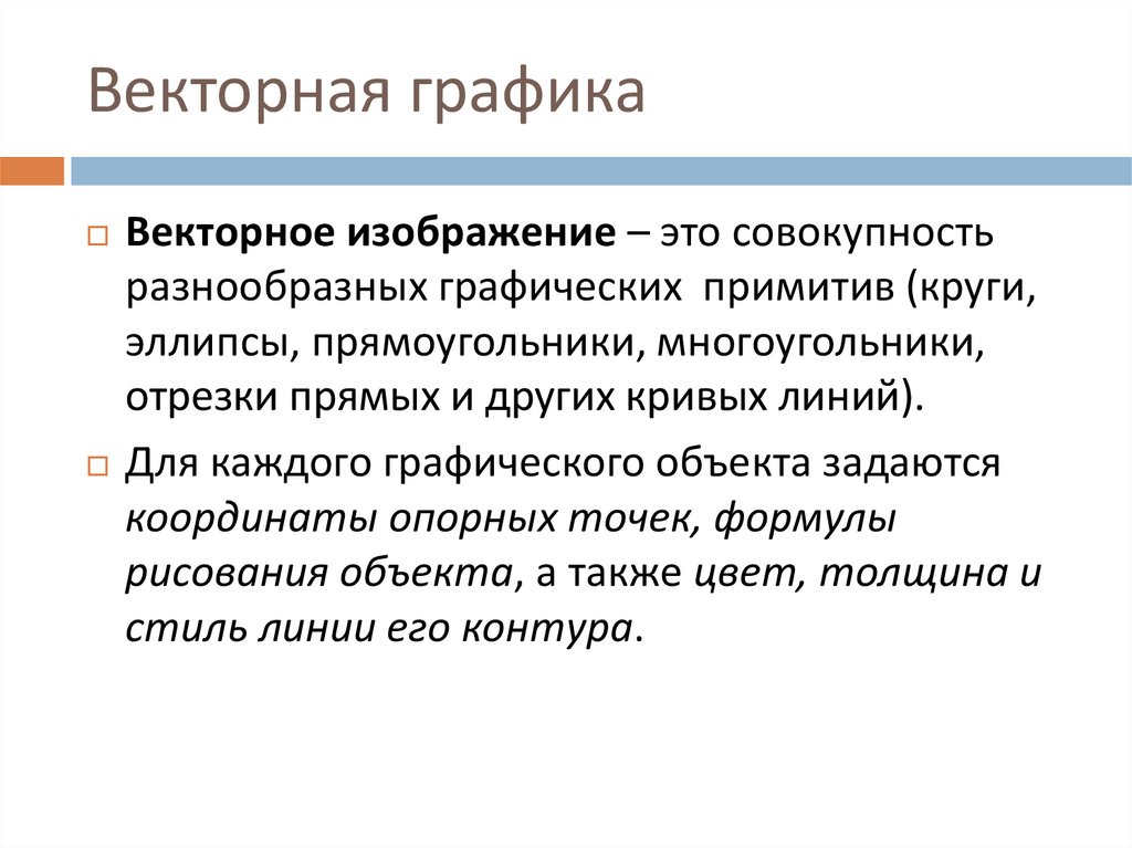 Векторная графика