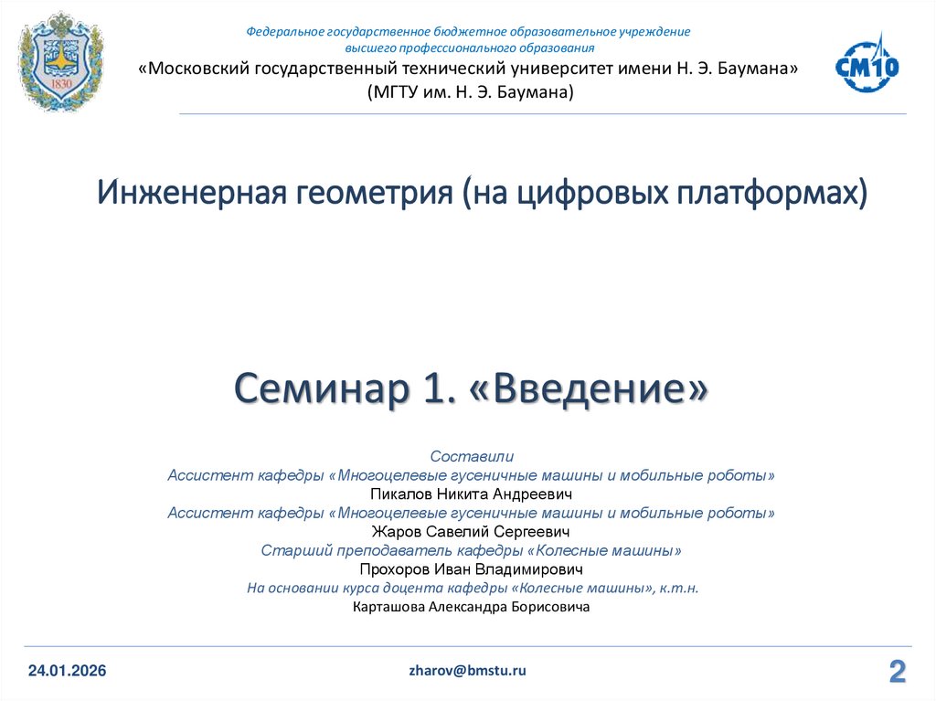 Инженерная геометрия (на цифровых платформах)