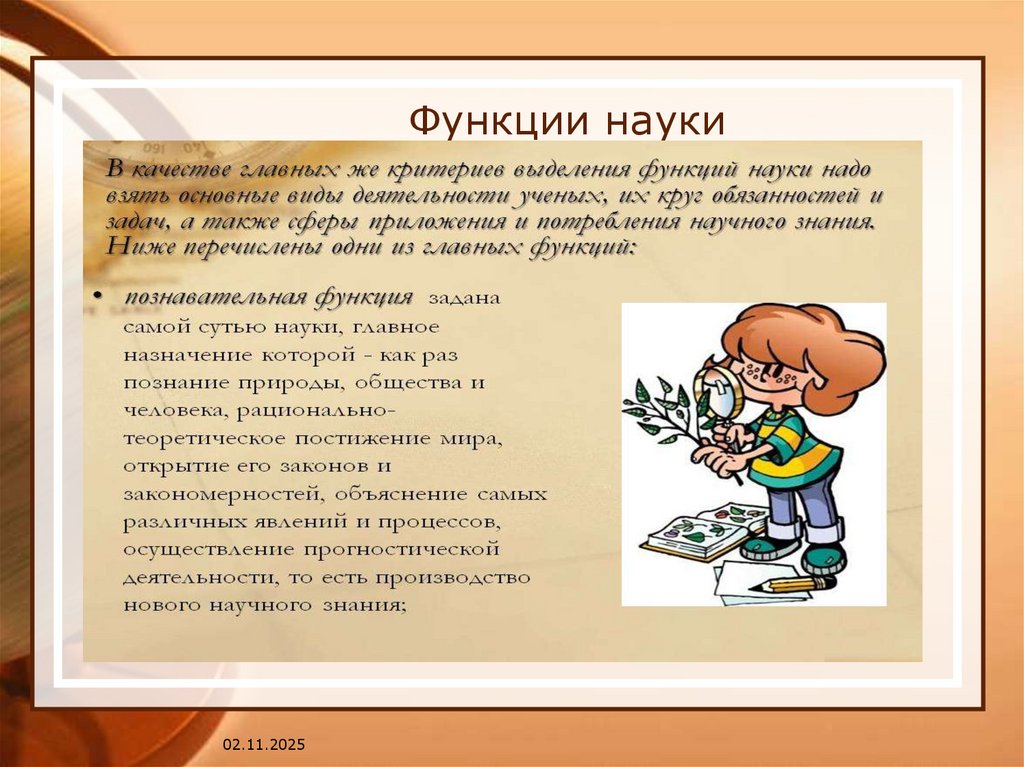 Функции науки