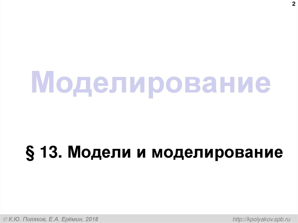 Моделирование