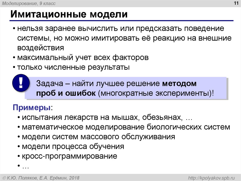 Имитационные модели