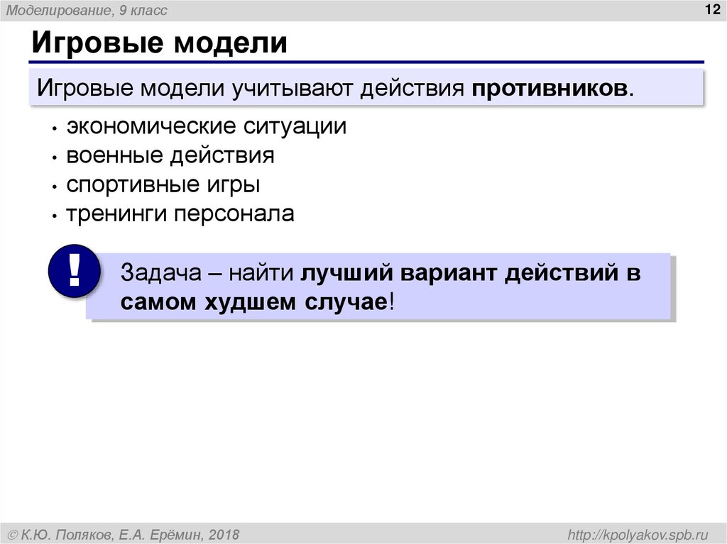 Игровые модели