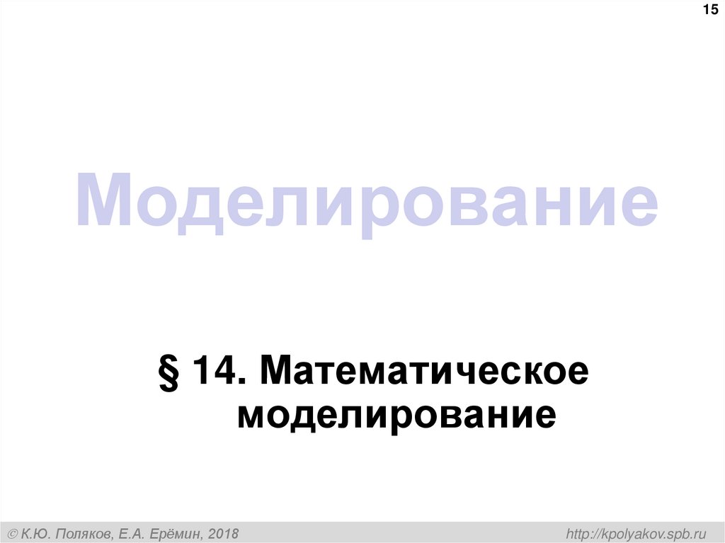 Моделирование