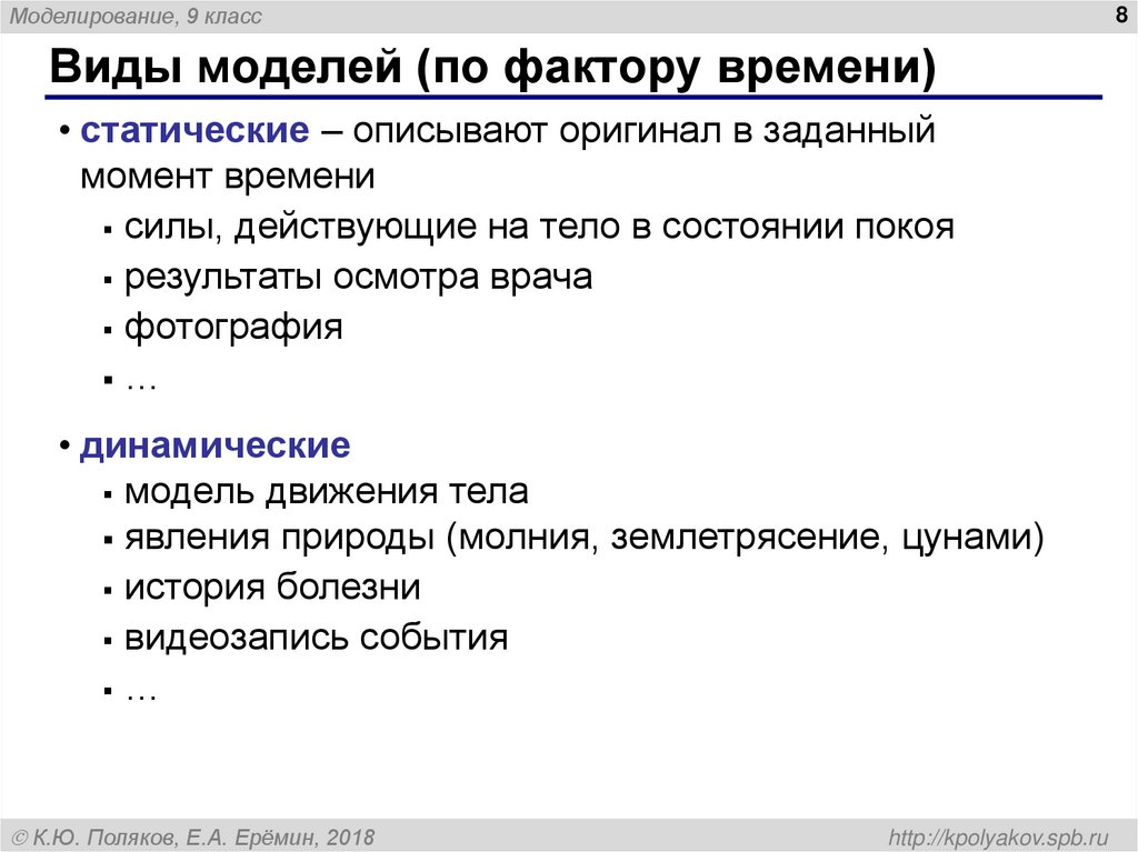 Виды моделей (по фактору времени)