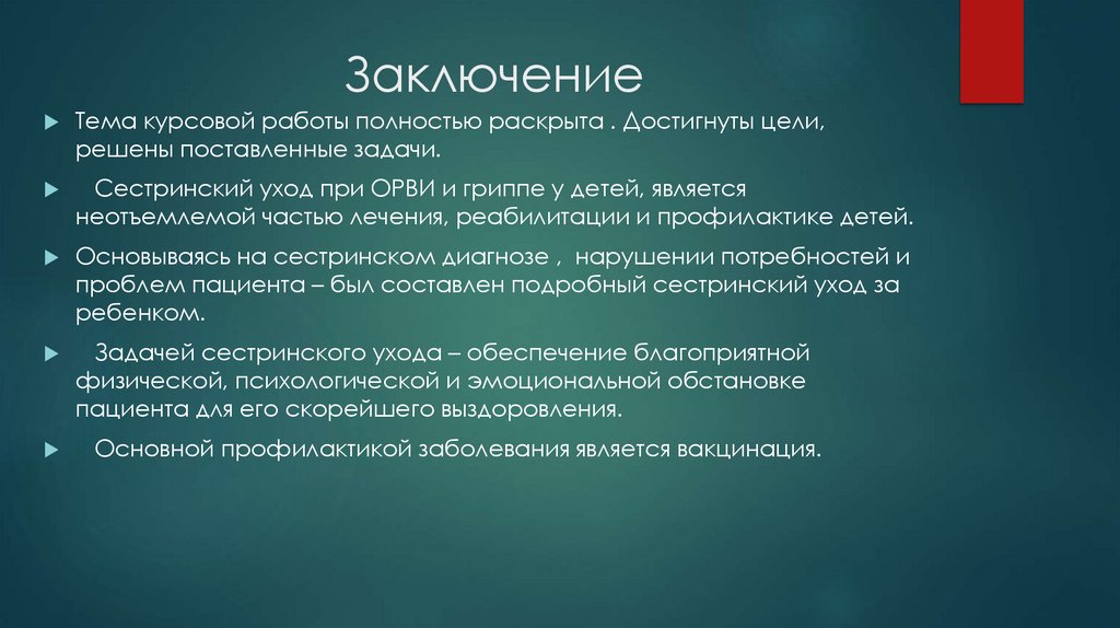 Заключение