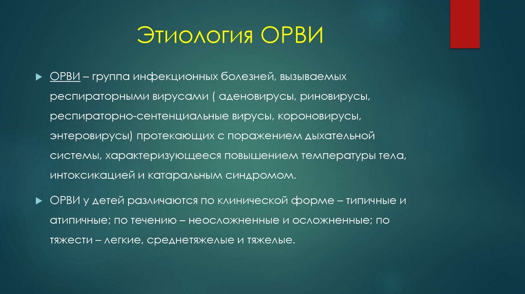 Этиология ОРВИ