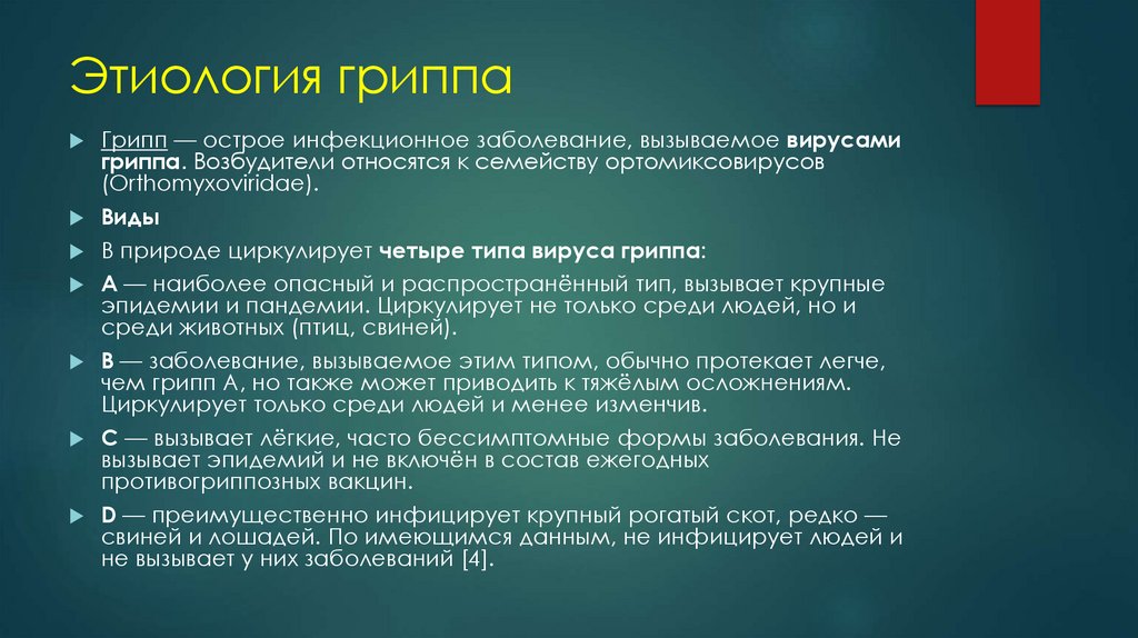 Этиология гриппа