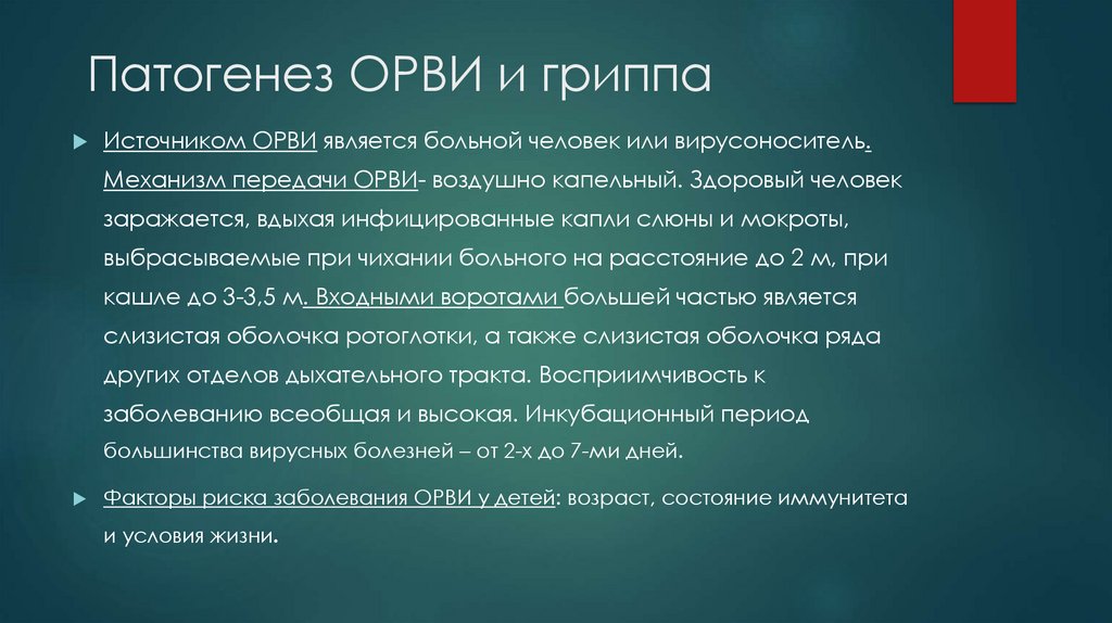 Патогенез ОРВИ и гриппа