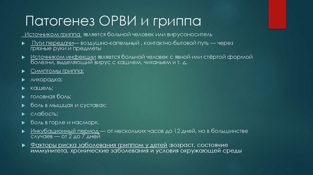 Патогенез ОРВИ и гриппа