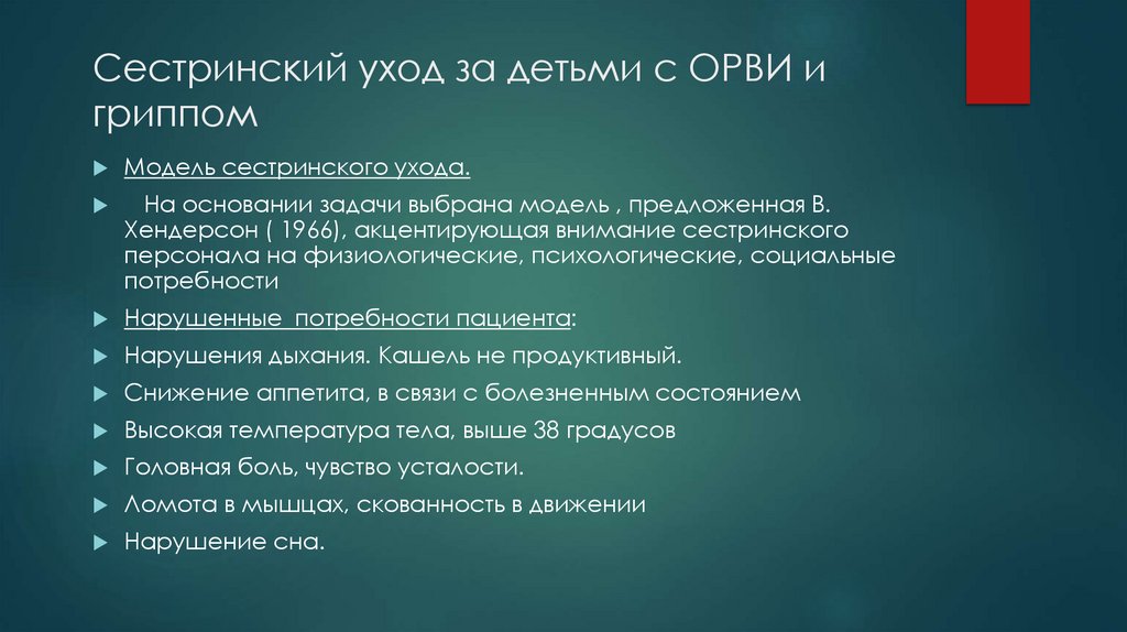 Сестринский уход за детьми с ОРВИ и гриппом