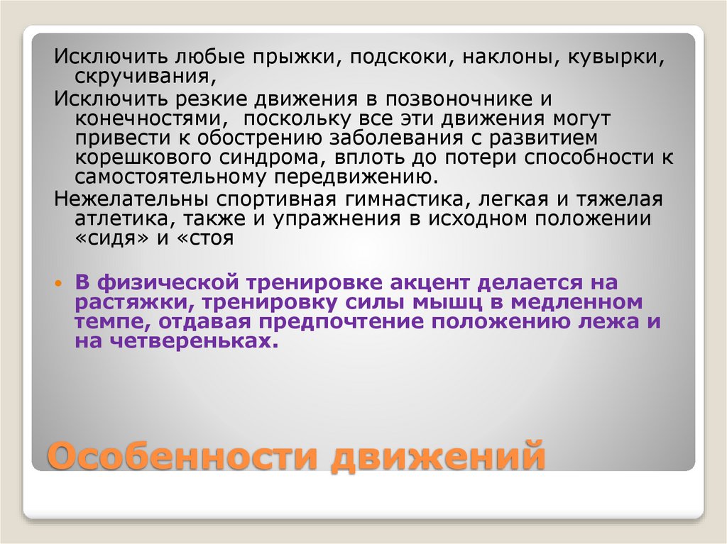 Особенности движений