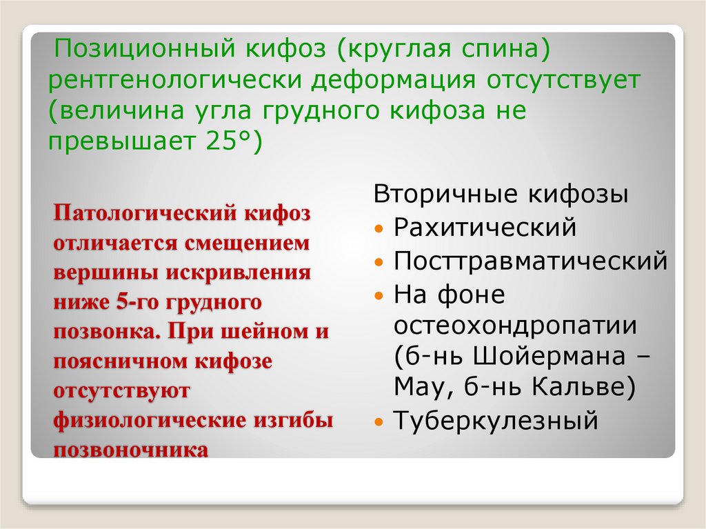 Патологический кифоз отличается смещением вершины искривления ниже 5-го грудного позвонка. При шейном и поясничном кифозе