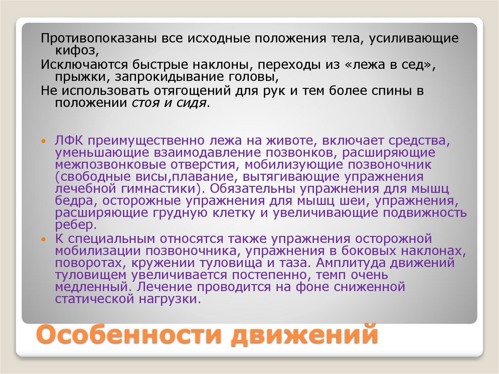 Особенности движений