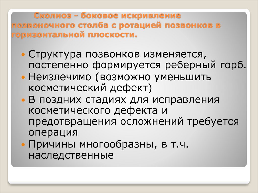 Сколиоз - боковое искривление позвоночного столба с ротацией позвонков в горизонтальной плоскости.
