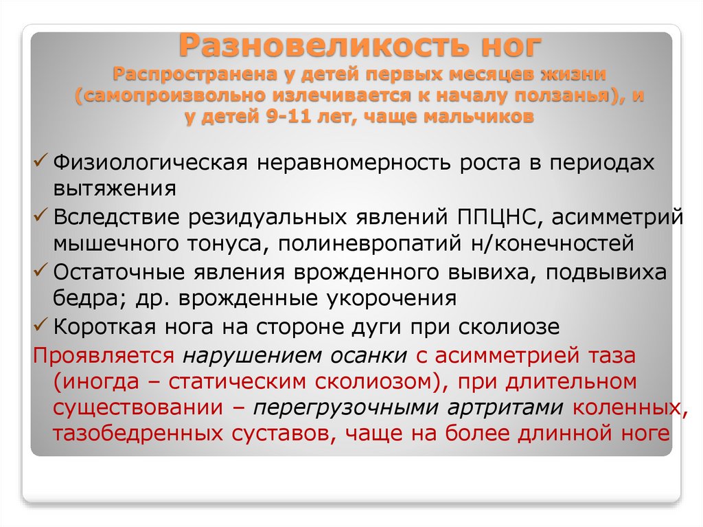 Разновеликость ног Распространена у детей первых месяцев жизни (самопроизвольно излечивается к началу ползанья), и у детей 9-11