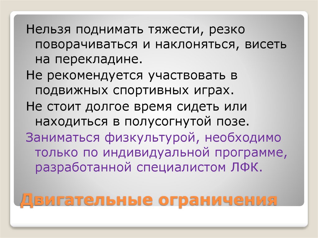 Двигательные ограничения