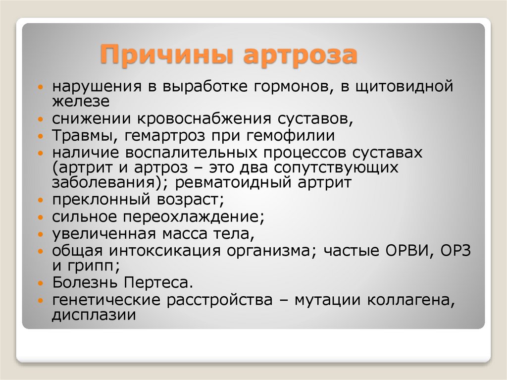 Причины артроза