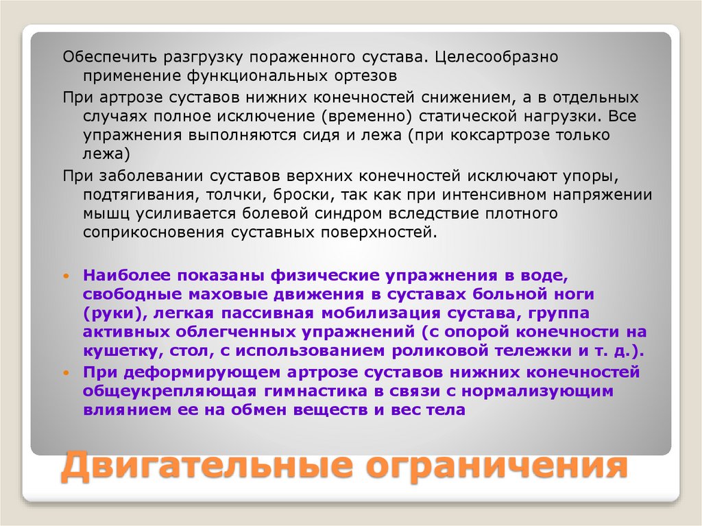 Двигательные ограничения