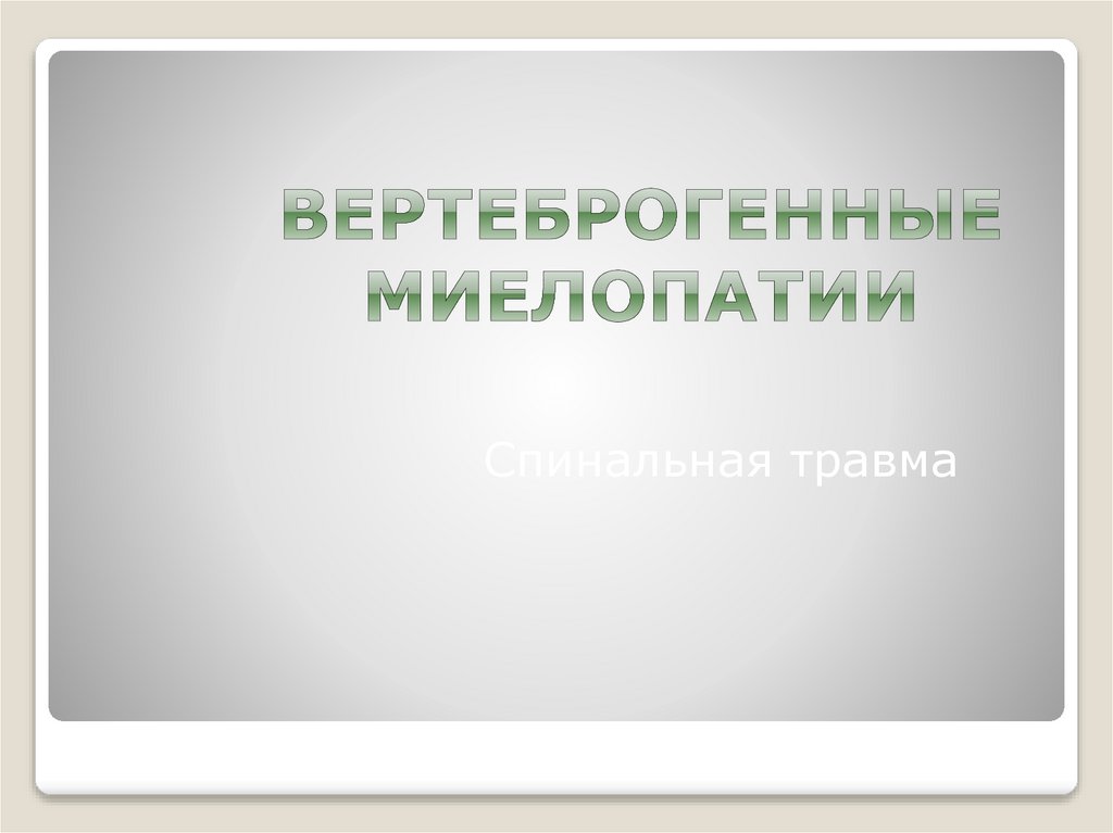 Вертеброгенные миелопатии