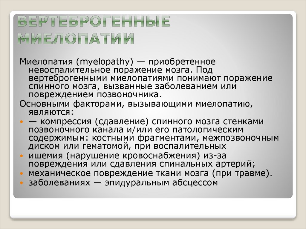 Вертеброгенные миелопатии