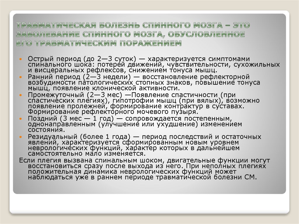 Травматическая болезнь спинного мозга – это заболевание спинного мозга, обусловленное его травматическим поражением