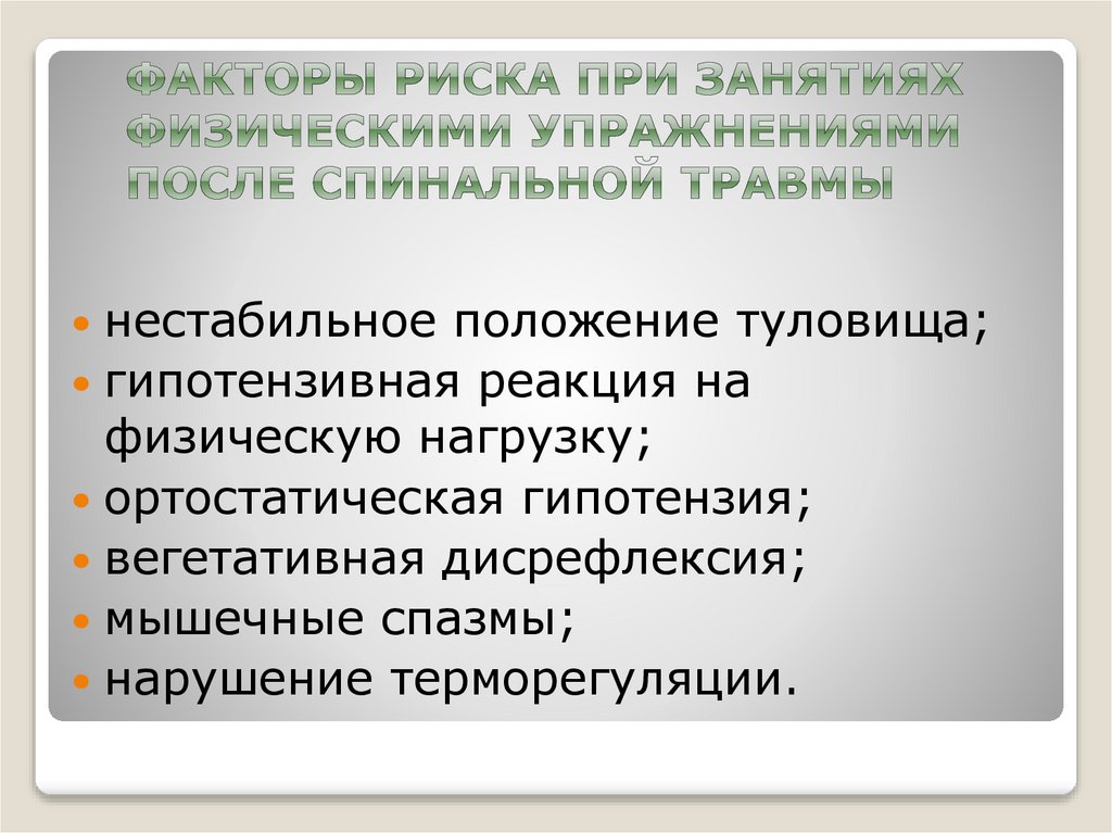 факторы риска при занятиях физическими упражнениями после спинальной травмы