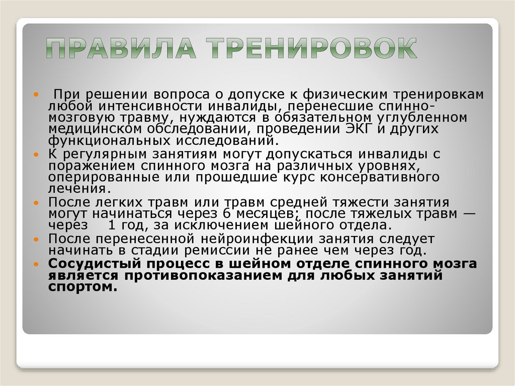 Правила тренировок