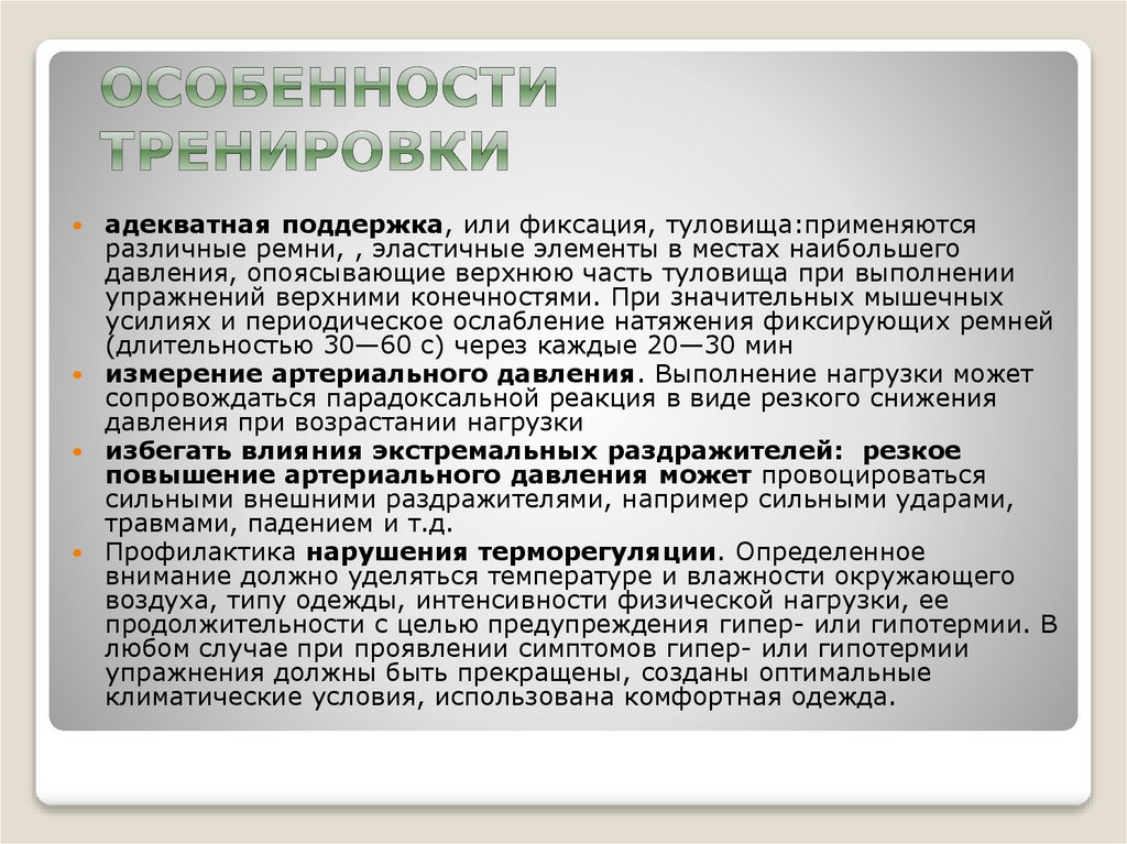 Особенности тренировки