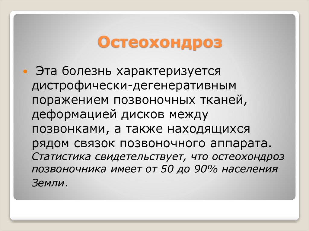 Остеохондроз