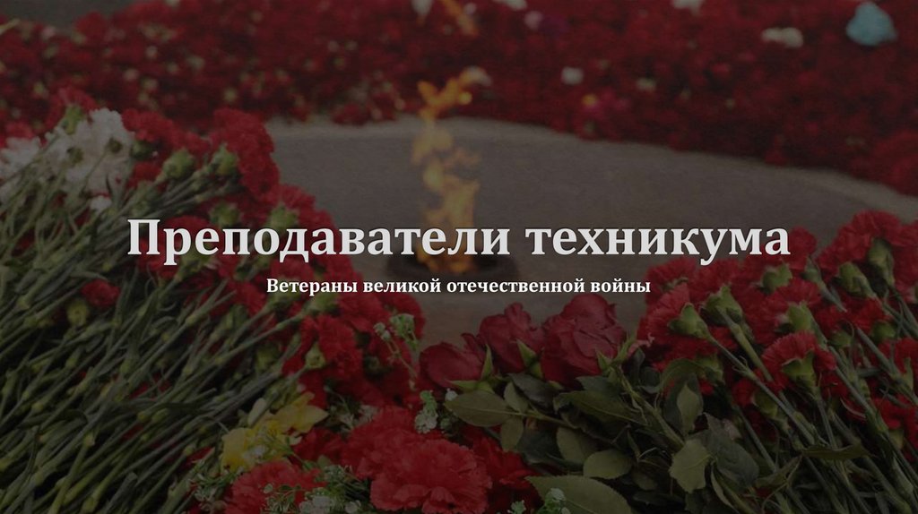Преподаватели техникума