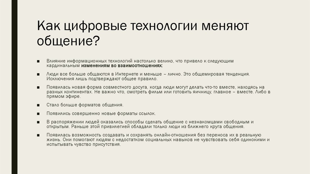 Как цифровые технологии меняют общение?