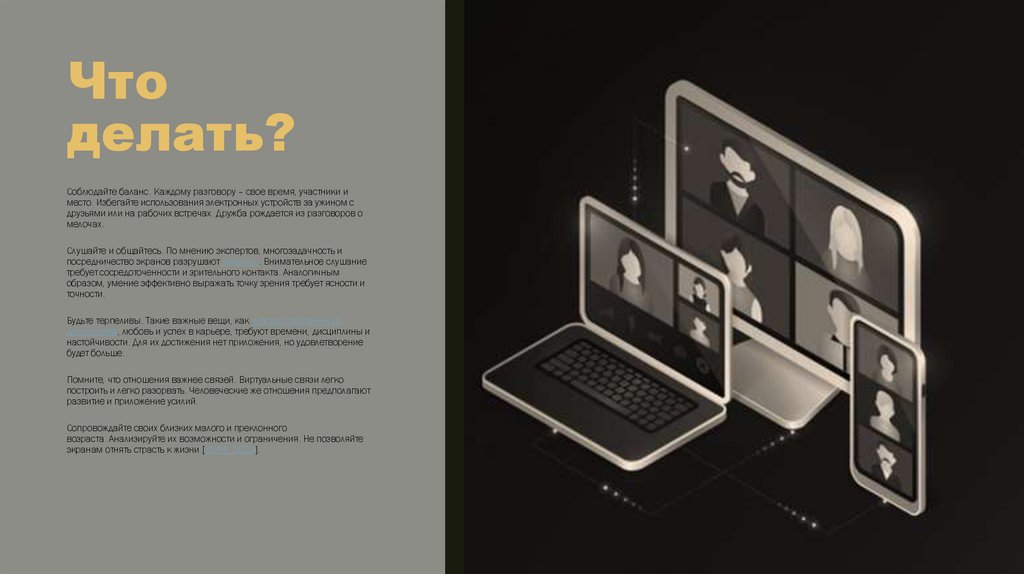 Что делать?