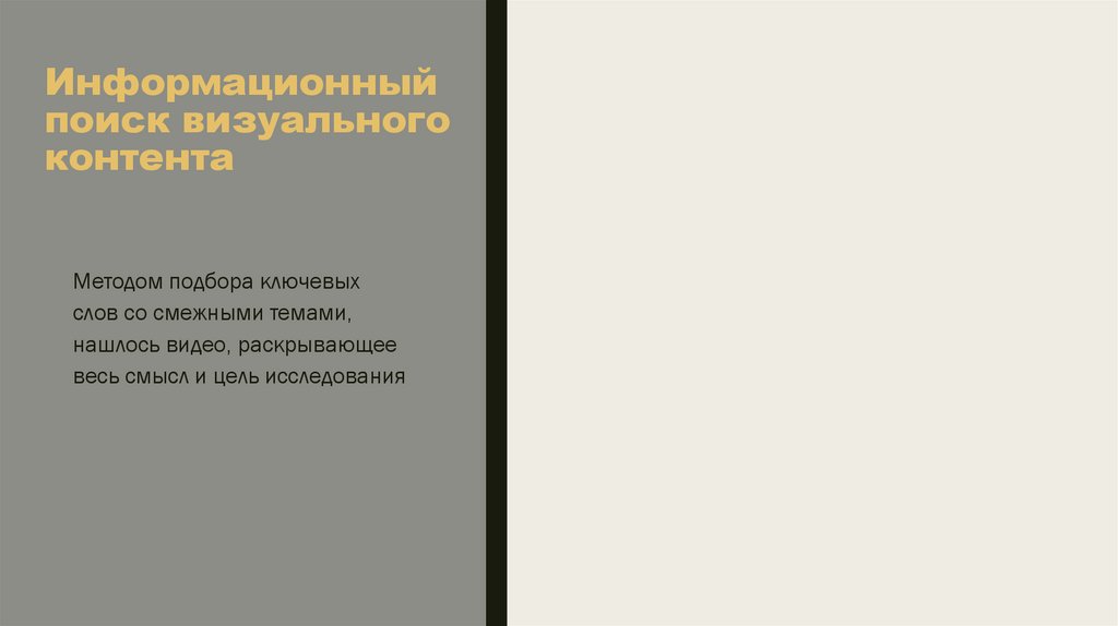 Информационный поиск визуального контента