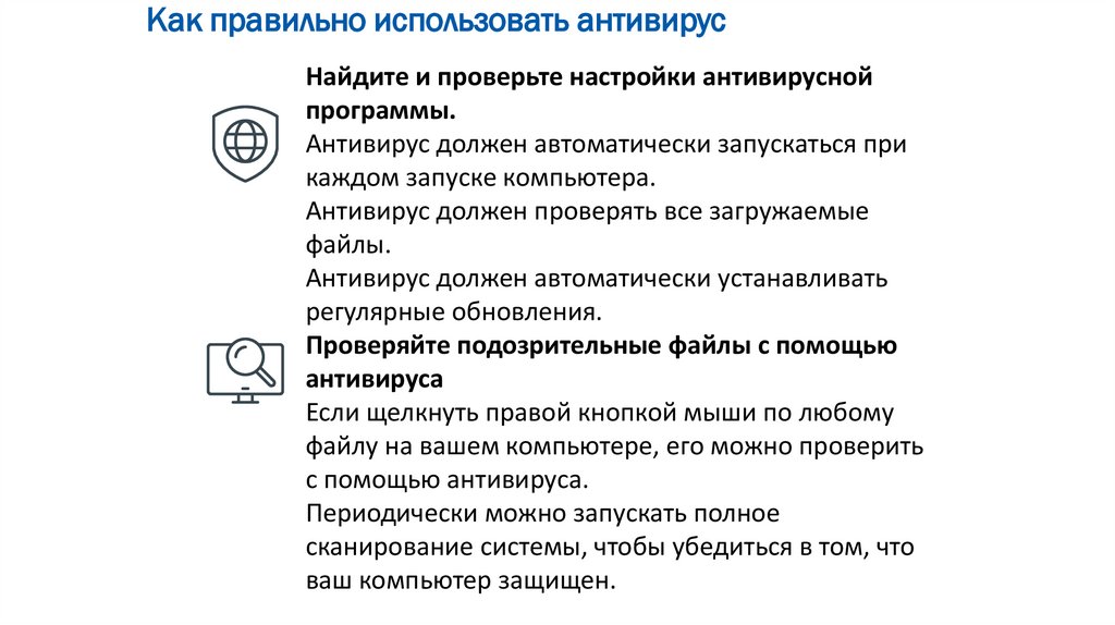 Как правильно использовать антивирус