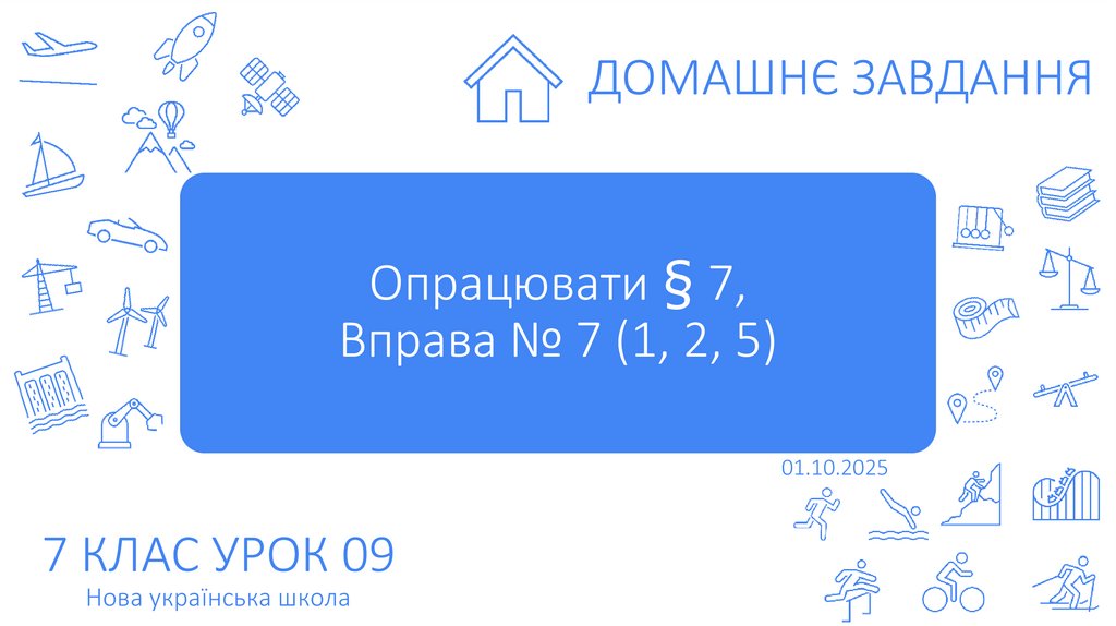 Опрацювати § 7, Вправа № 7 (1, 2, 5)