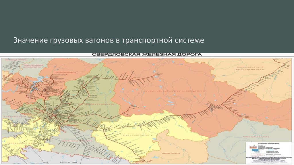 Значение грузовых вагонов в транспортной системе