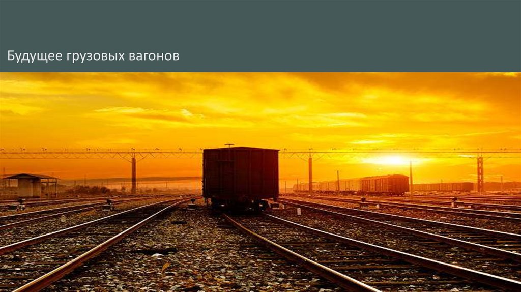 Будущее грузовых вагонов