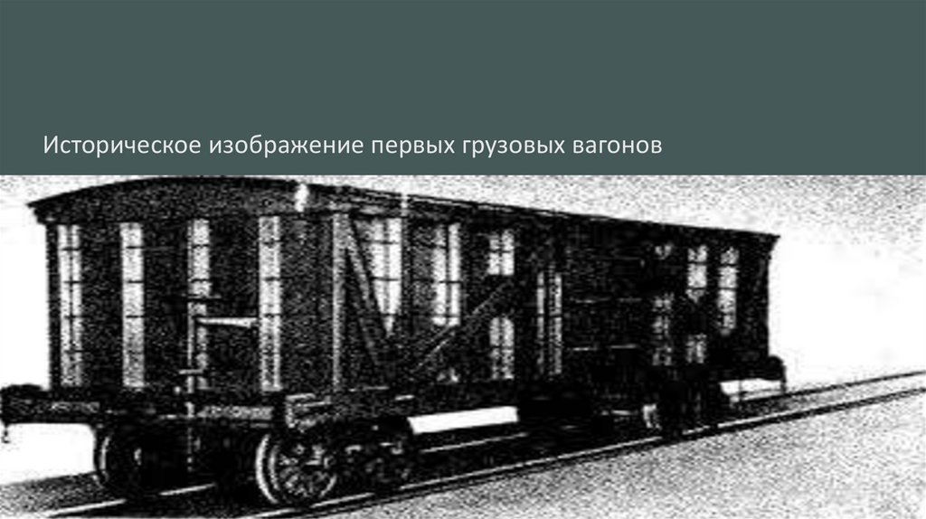 Историческое изображение первых грузовых вагонов