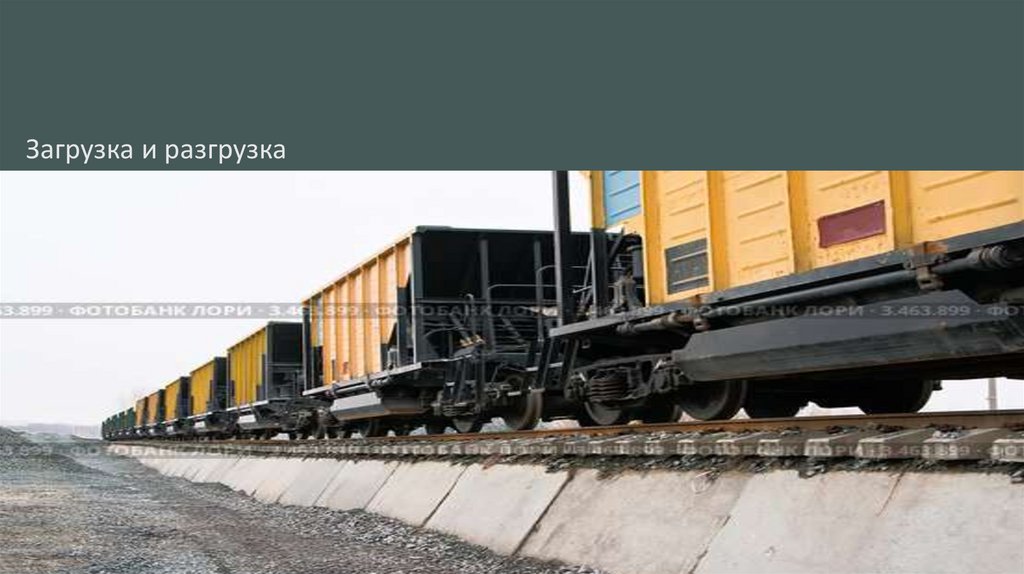 Загрузка и разгрузка