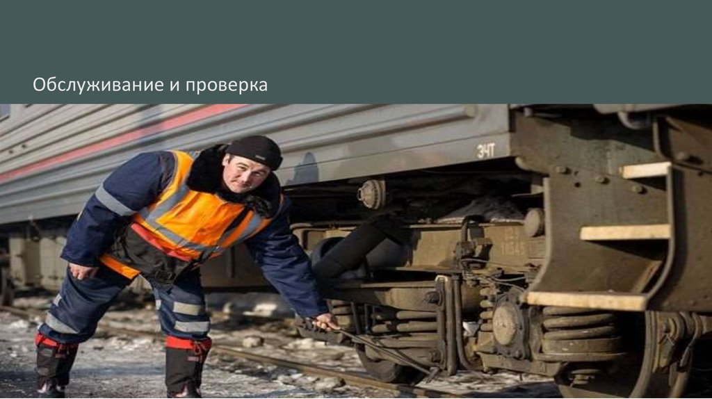 Обслуживание и проверка