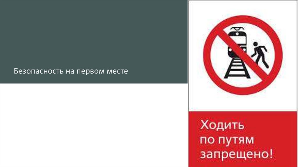 Безопасность на первом месте