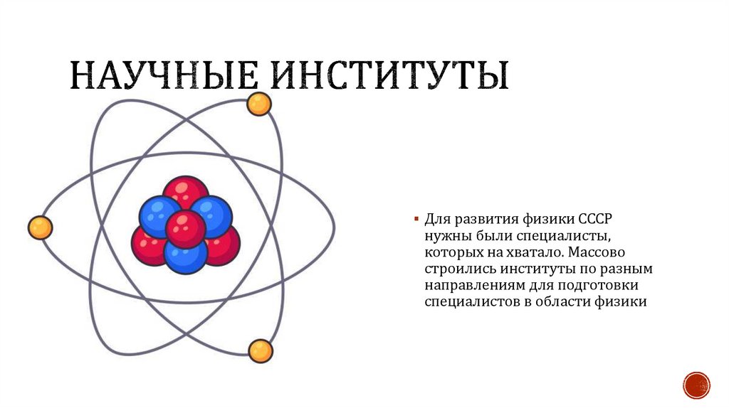 Научные институты