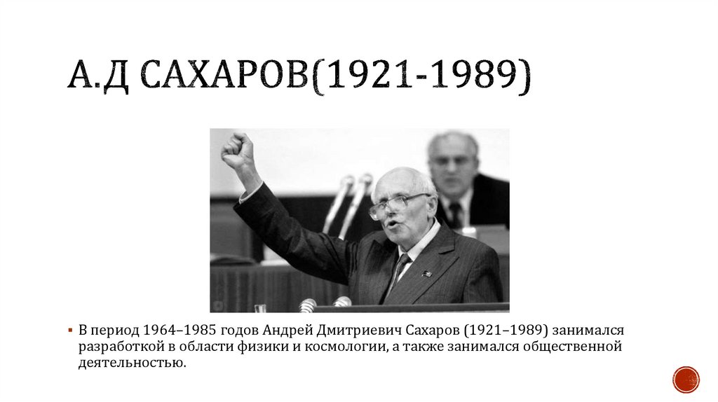 А.д сахаров(1921-1989)