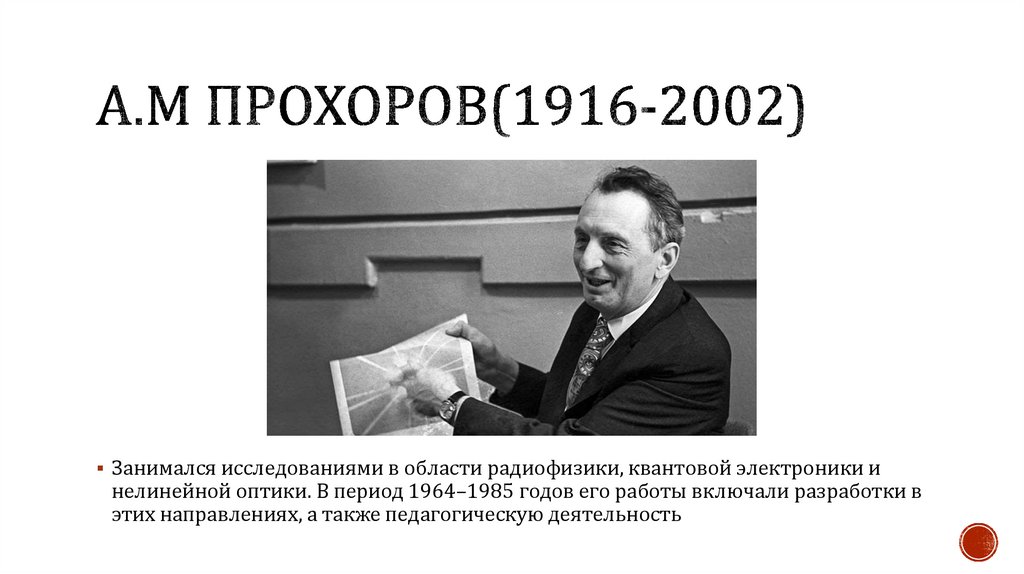 А.М прохоров(1916-2002)