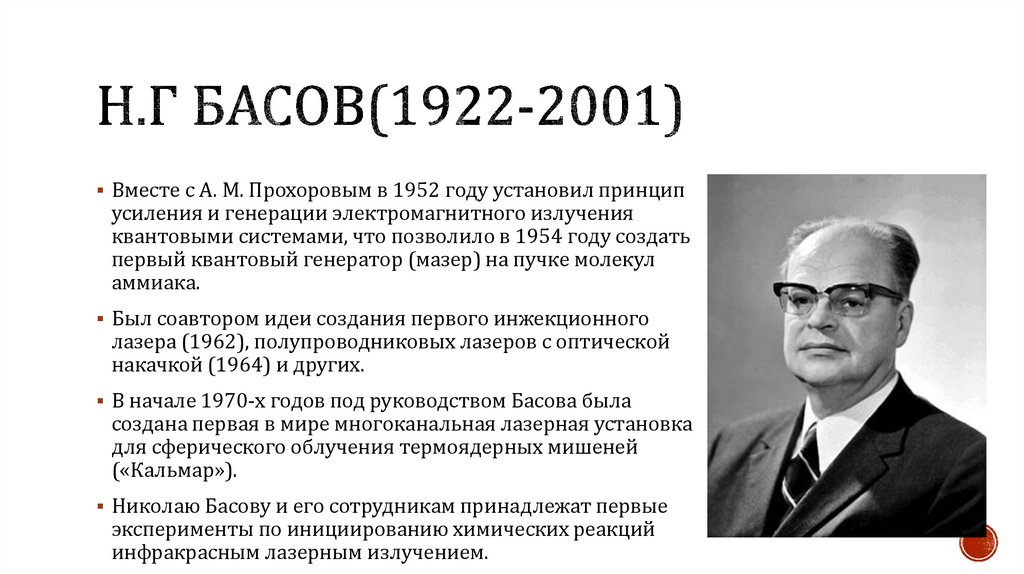 Н.г басов(1922-2001)