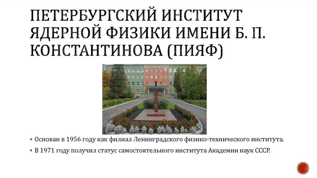Петербургский институт ядерной физики имени Б. П. Константинова (ПИЯФ) 
