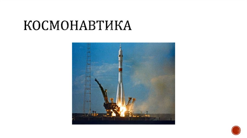 космонавтика